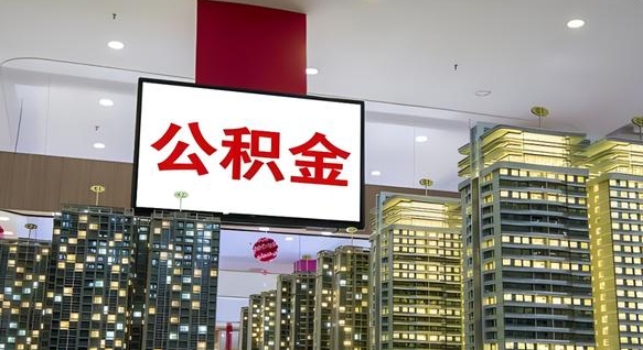 安徽离职前公积金怎么取（离职之前提取公积金）